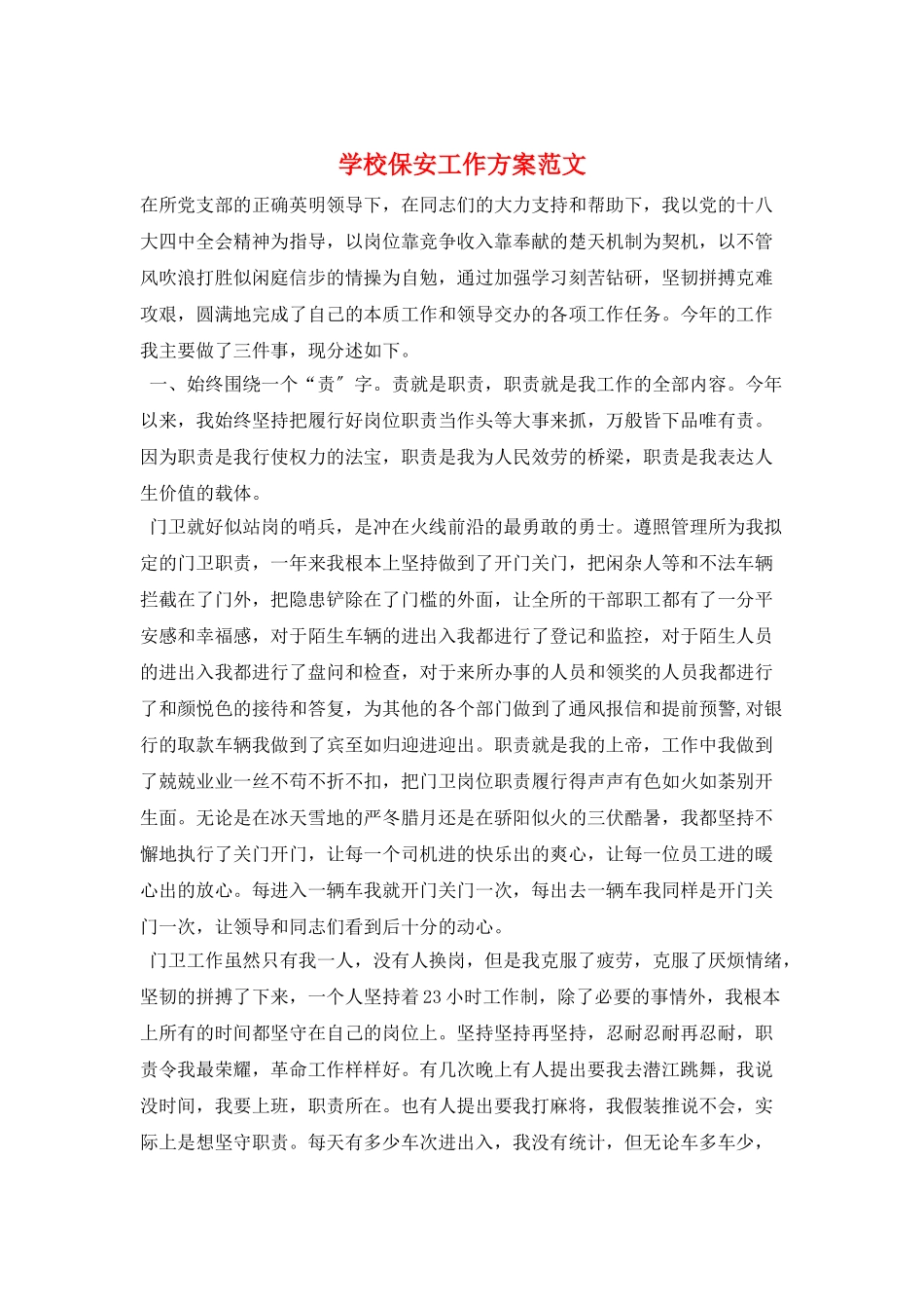 学校保安工作计划范文_第1页