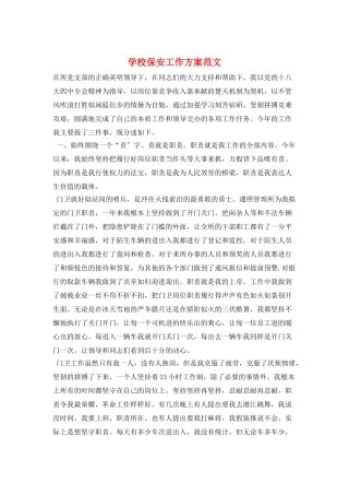 学校保安工作计划范文