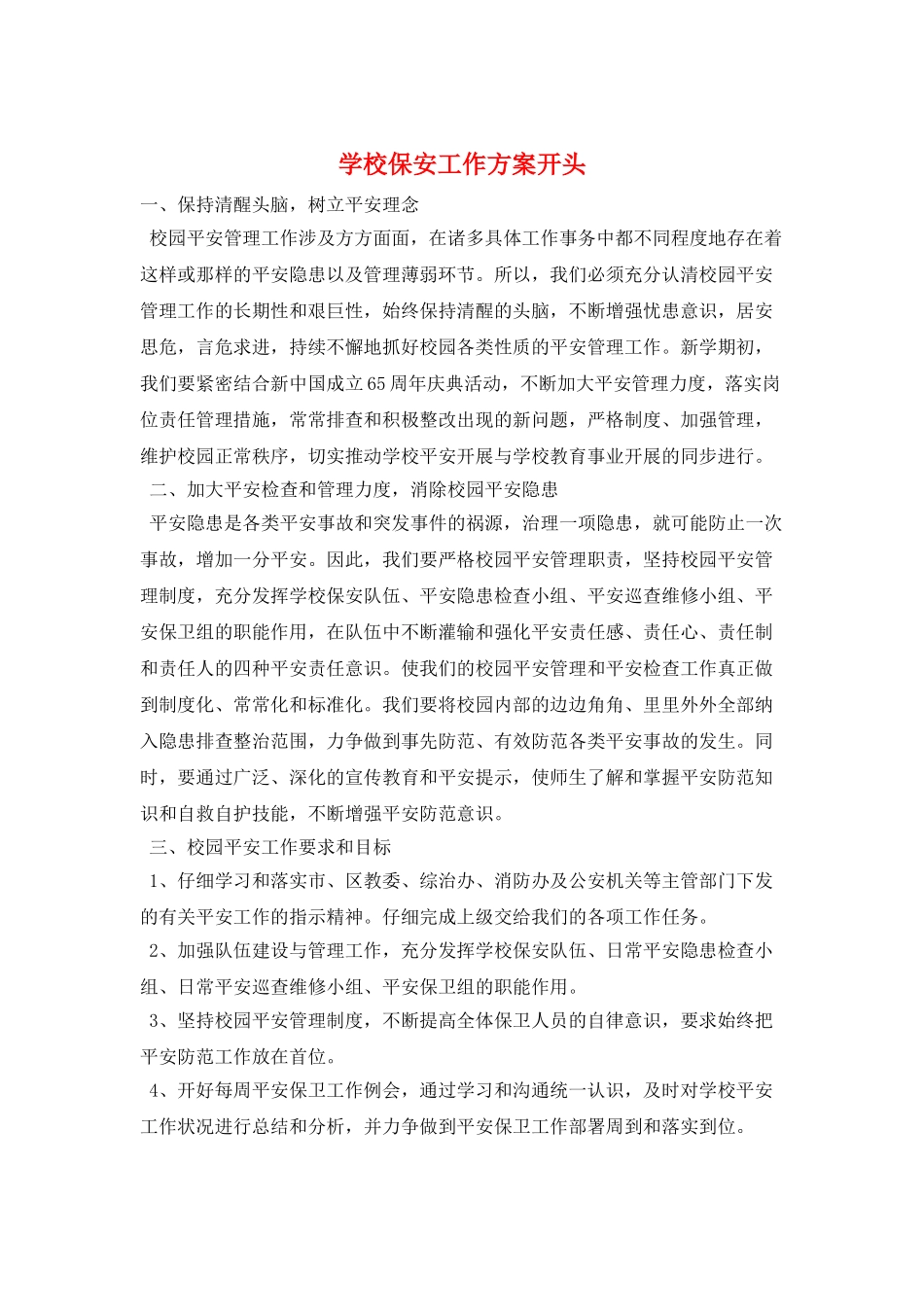 学校保安工作计划开头_第1页
