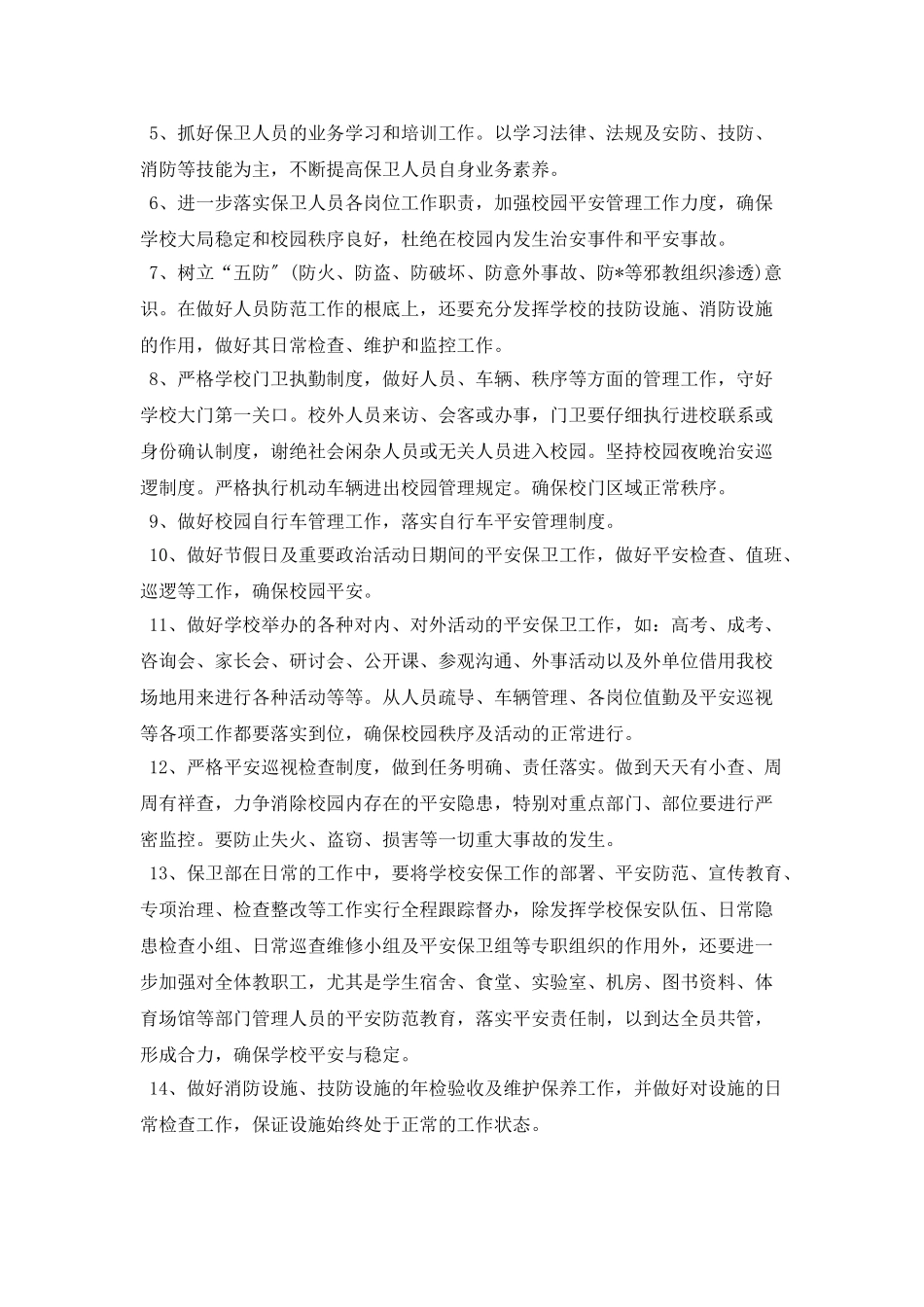学校保安工作计划开头_第2页