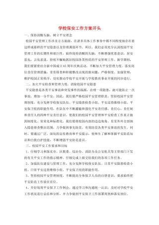 学校保安工作计划开头