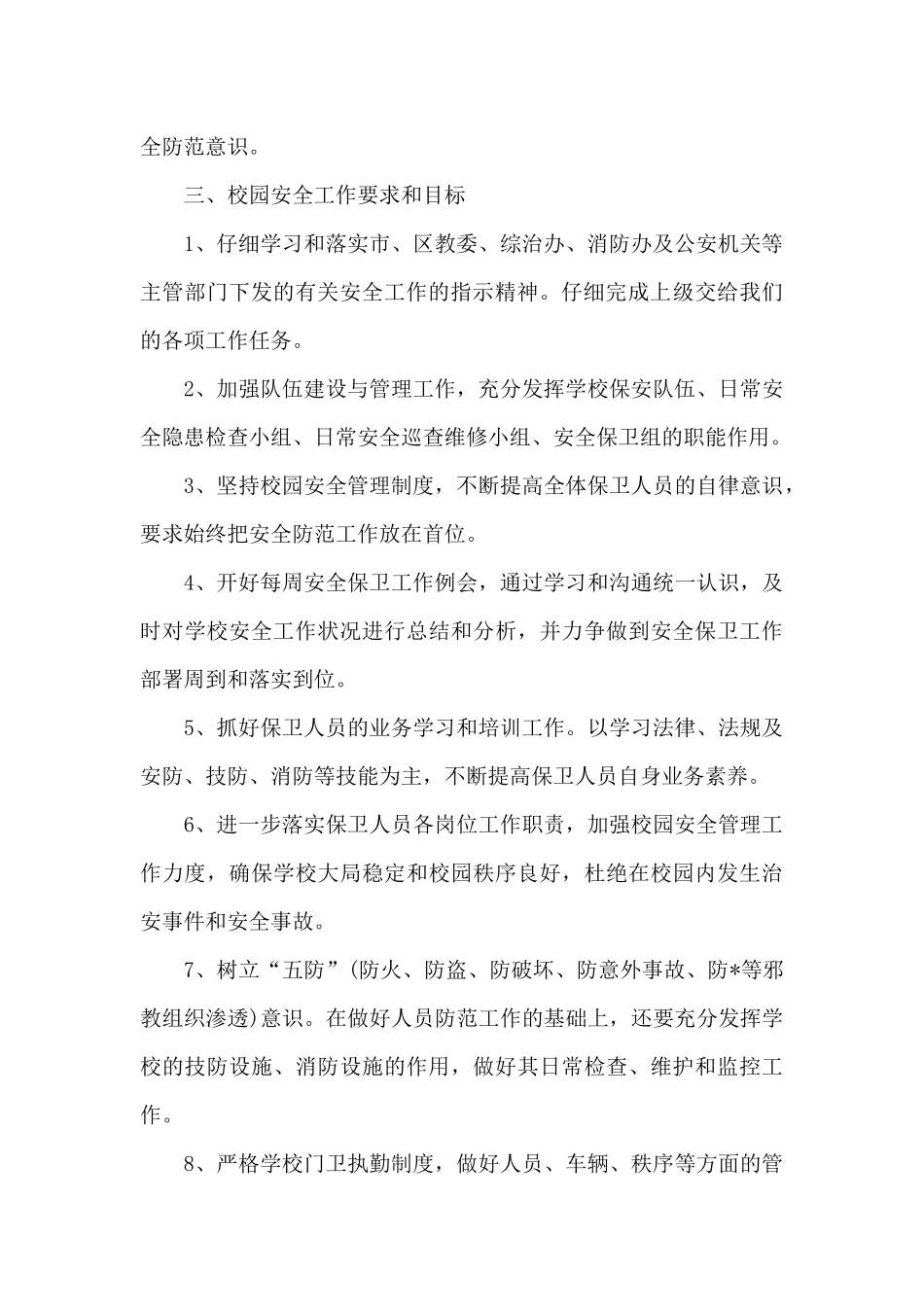 学校保安工作计划开头（标准版）_第2页