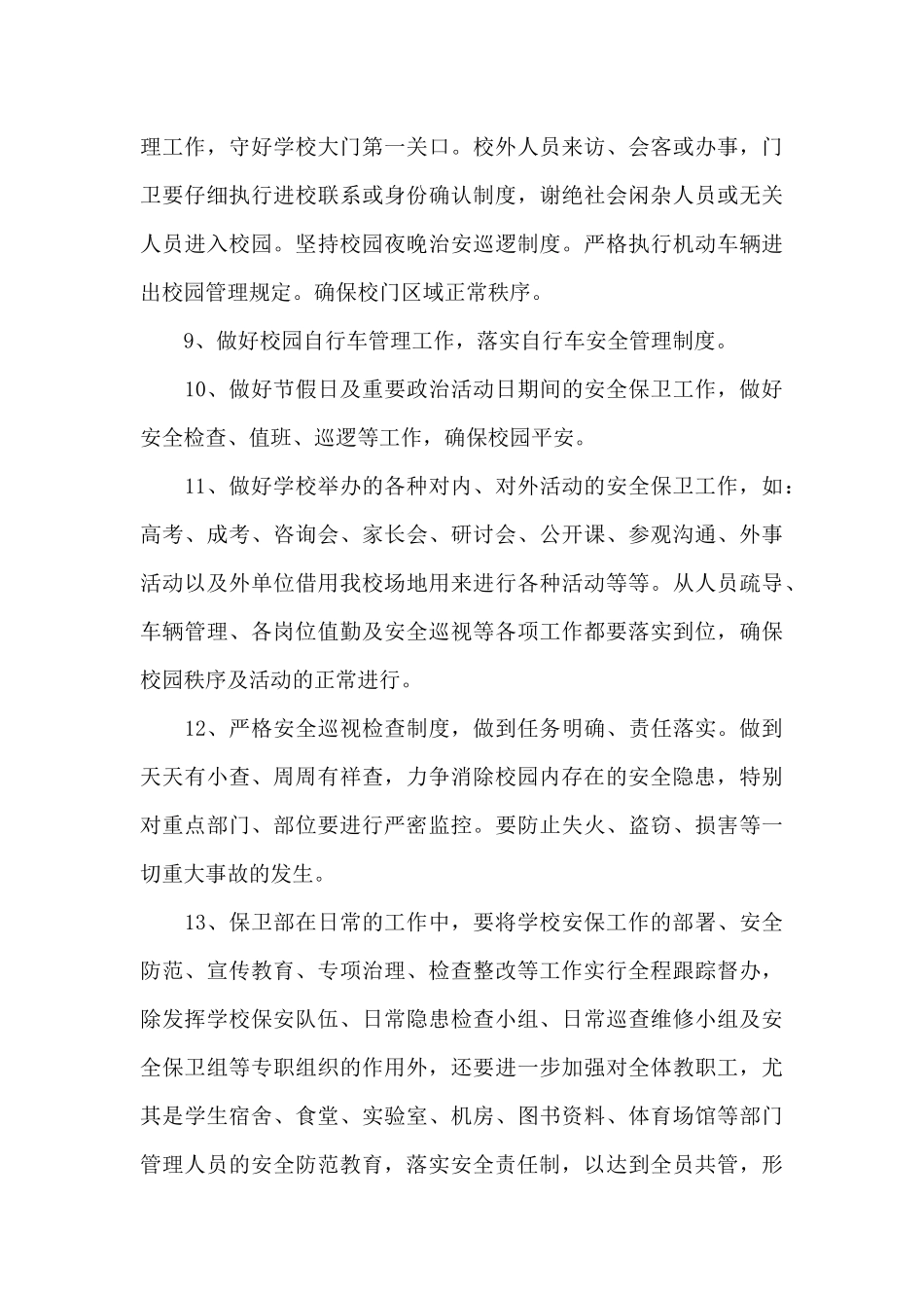 学校保安工作计划开头（标准版）_第3页