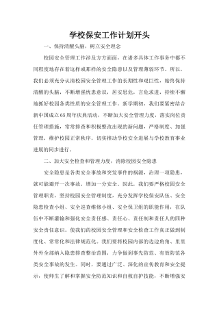 学校保安工作计划开头（标准版）