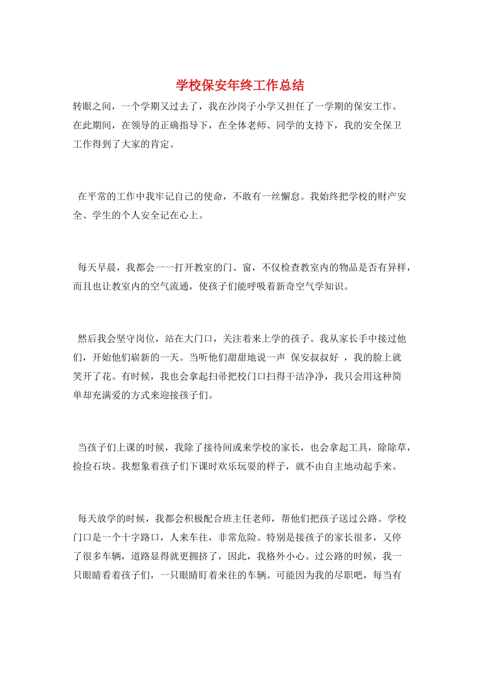 学校保安年终工作总结_第1页