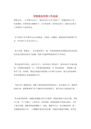 学校保安年终工作总结