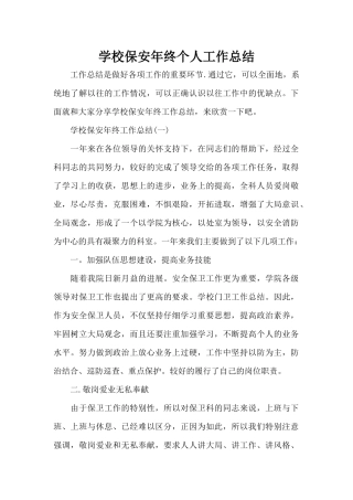 学校保安年终个人工作总结（精编版）