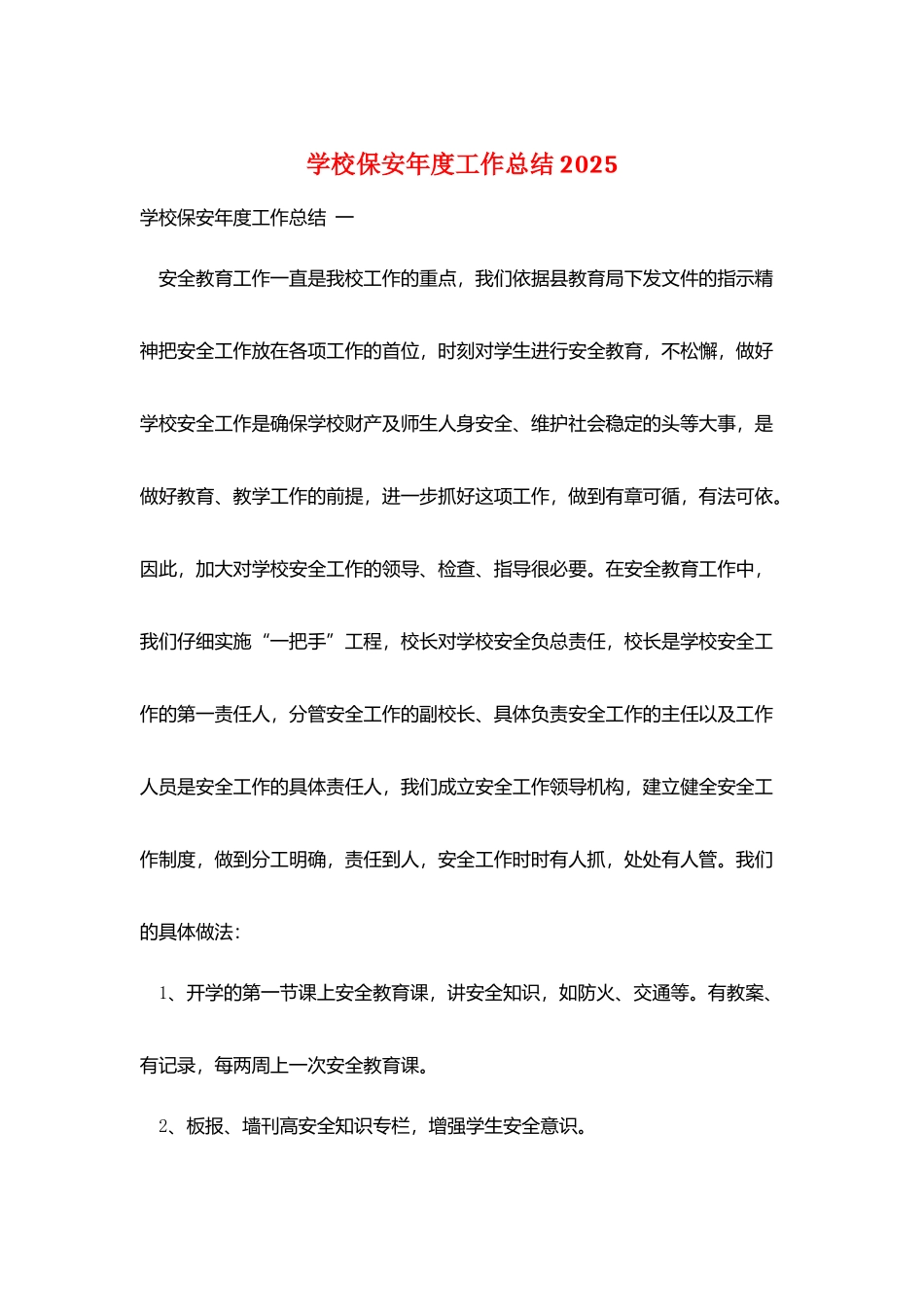 学校保安年度工作总结2025_第1页
