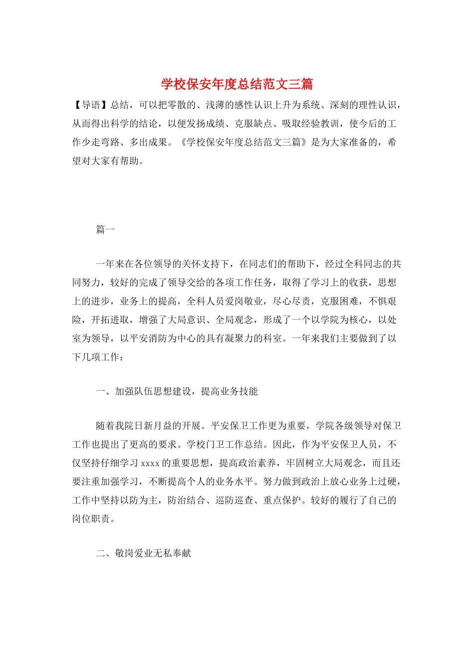 学校保安年度总结范文三篇_第1页
