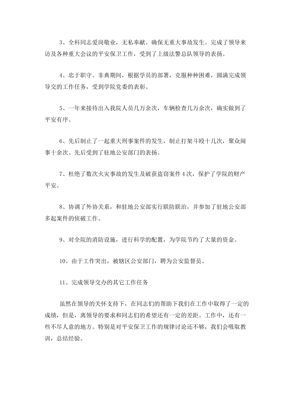 学校保安年度总结范文三篇_第3页