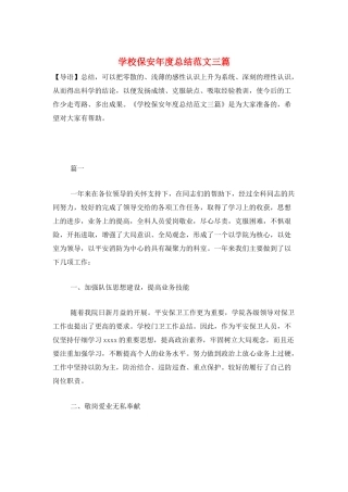 学校保安年度总结范文三篇