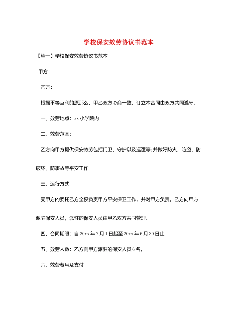 学校保安服务协议书范本_第1页