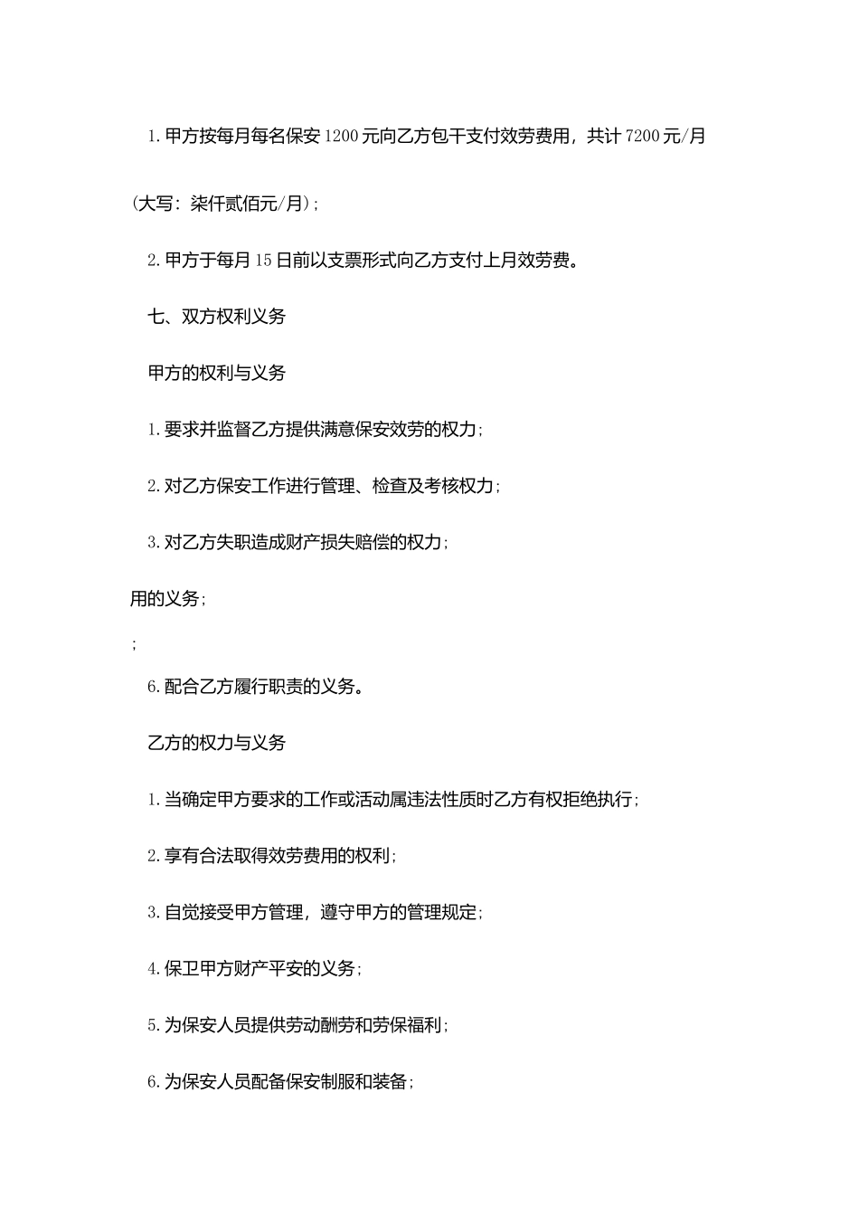 学校保安服务协议书范本_第2页