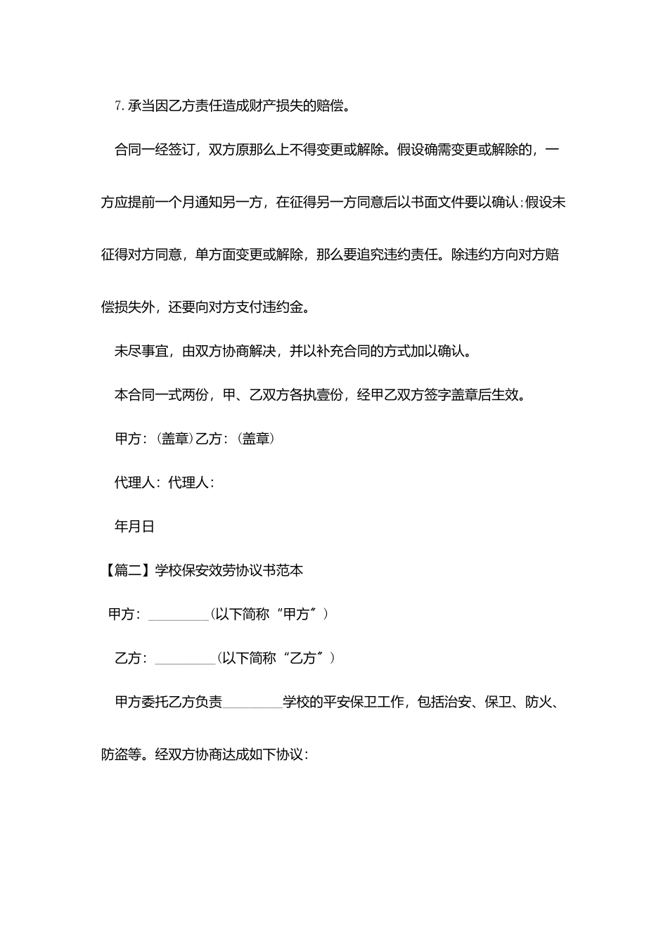学校保安服务协议书范本_第3页