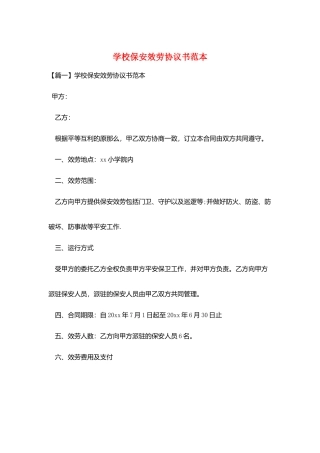 学校保安服务协议书范本