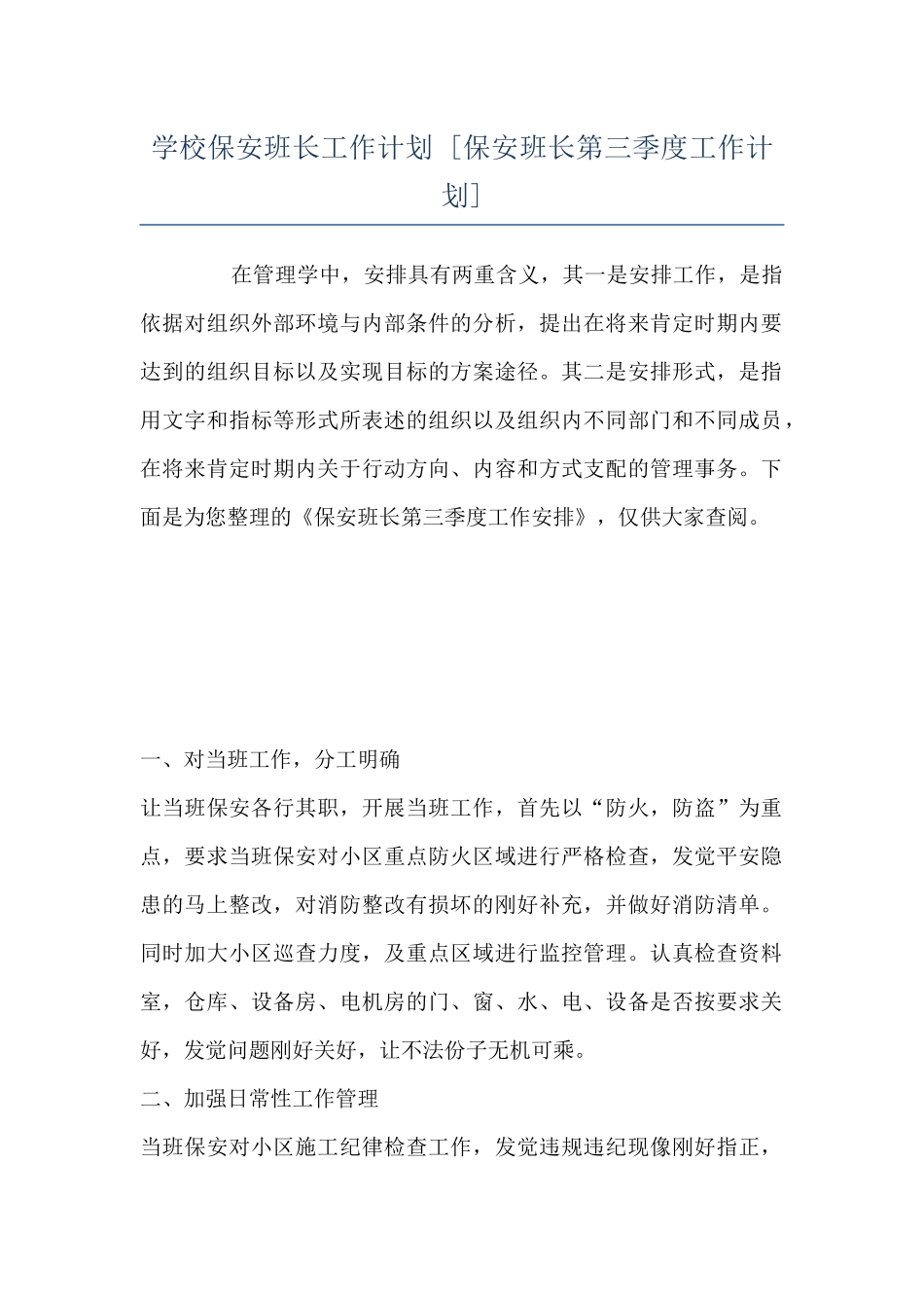 学校保安班长工作计划--_第1页