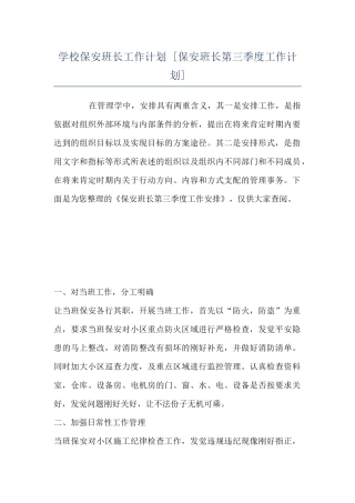 学校保安班长工作计划--
