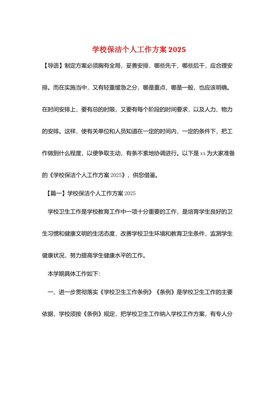 学校保洁个人工作计划2025_第1页