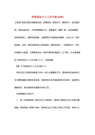 学校保洁个人工作计划2025