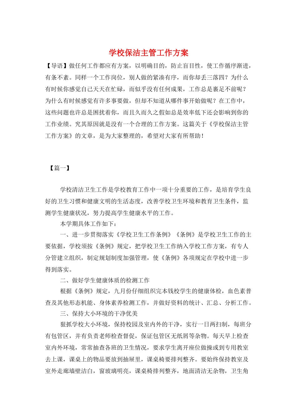 学校保洁主管工作计划_第1页