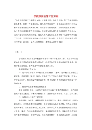 学校保洁主管工作计划