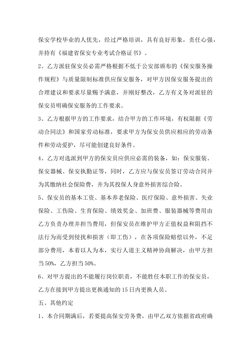 学校保安服务合同范本-保安公司服务合同范本_第3页