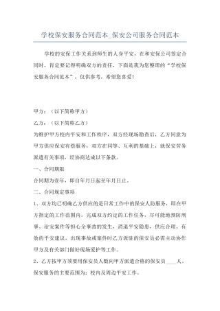学校保安服务合同范本-保安公司服务合同范本