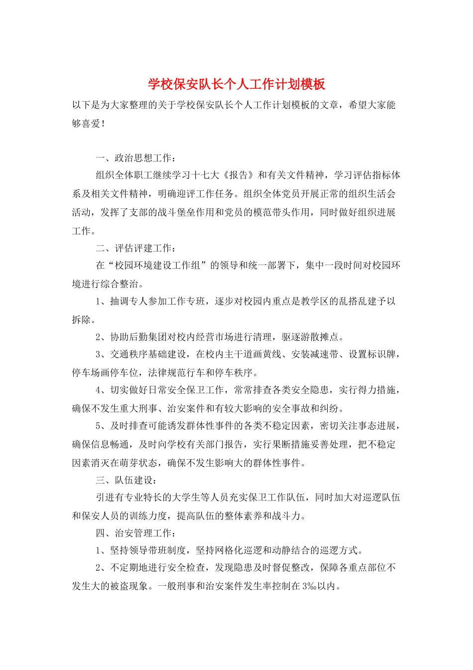学校保安队长个人工作计划模板_第1页