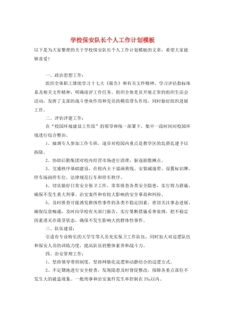 学校保安队长个人工作计划模板