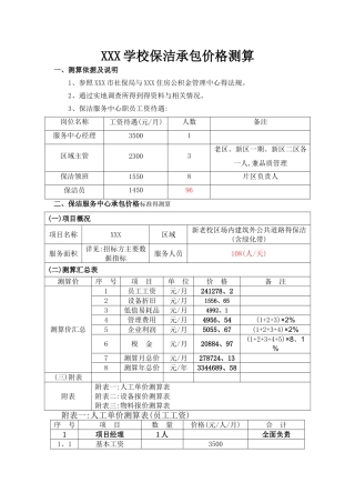 学校保洁承包价格测算