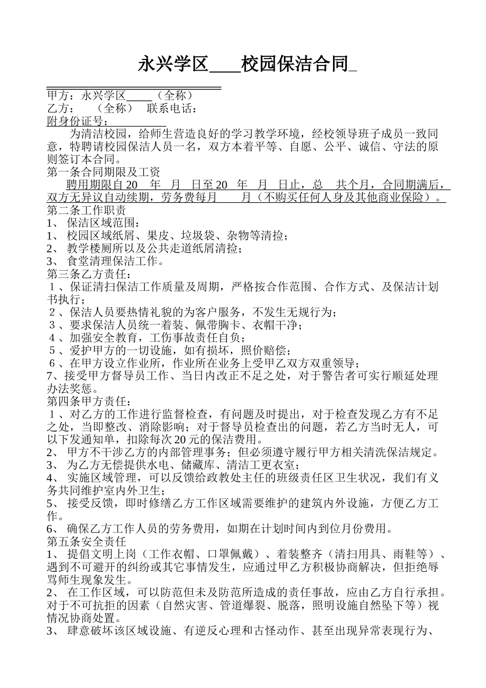 学校保洁合同样表_第1页