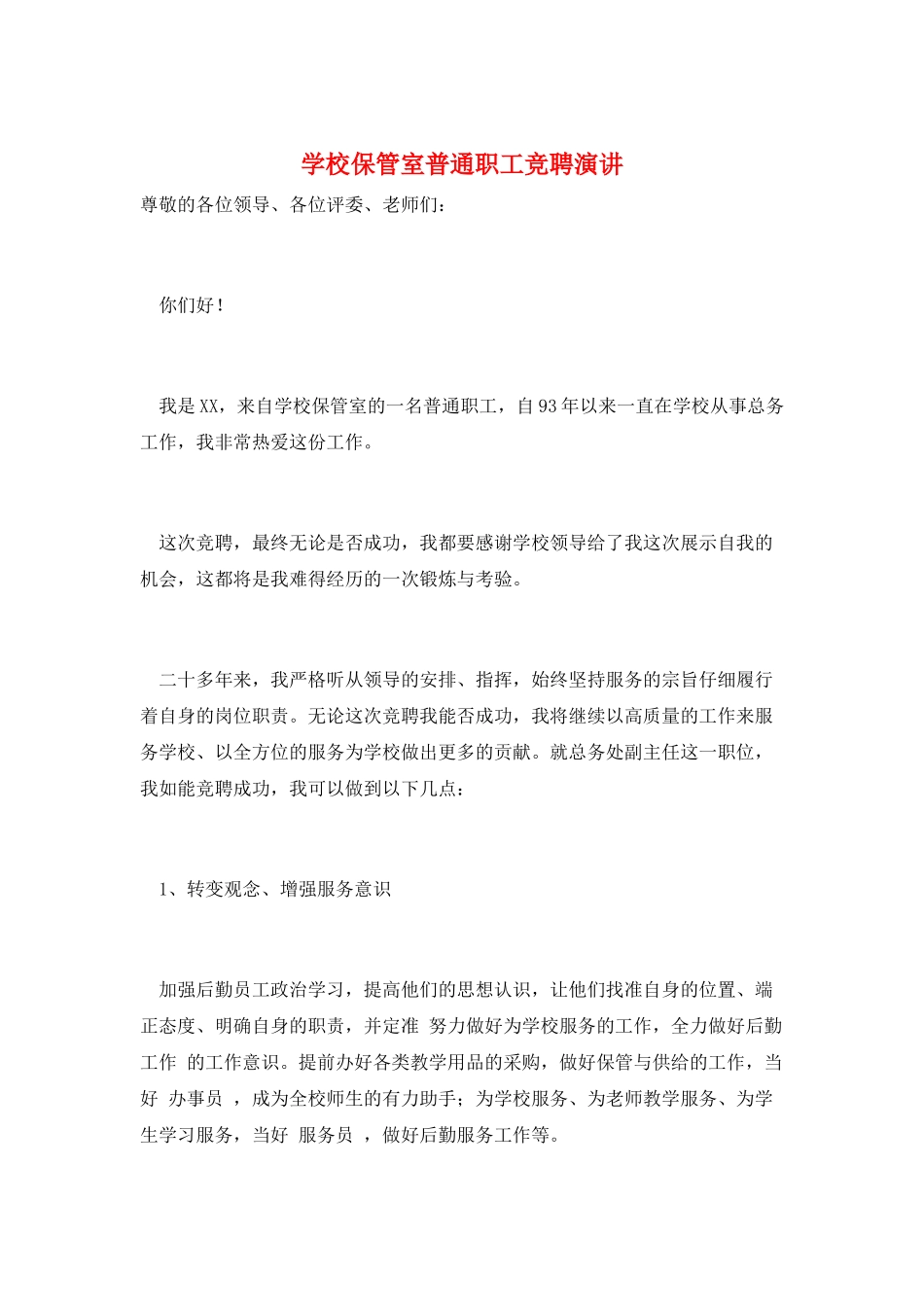 学校保管室普通职工竞聘演讲_第1页