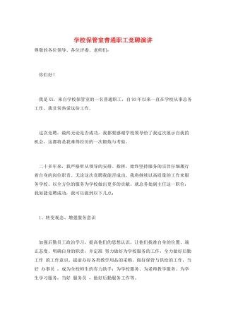 学校保管室普通职工竞聘演讲