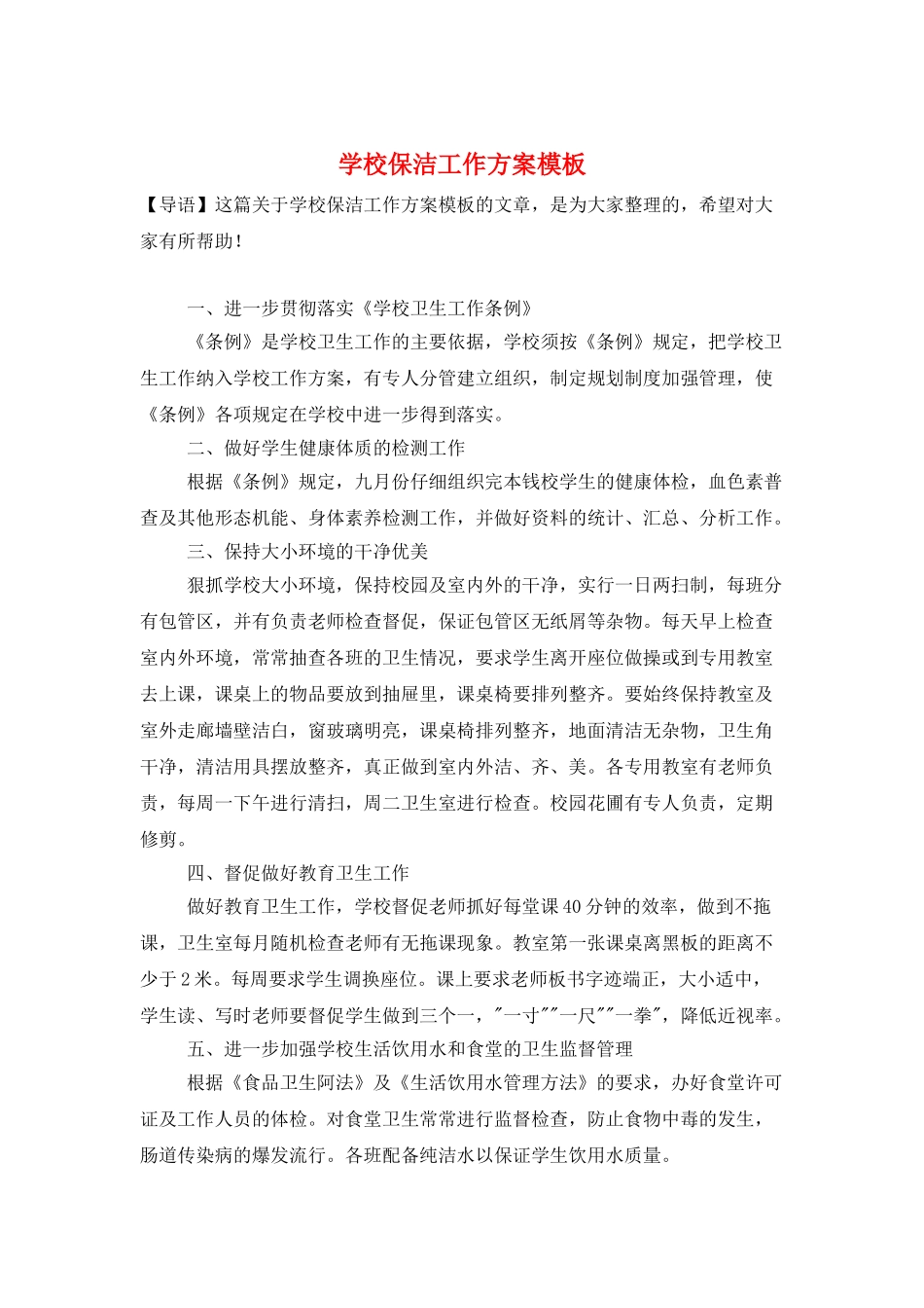 学校保洁工作计划模板_第1页