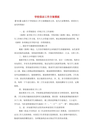 学校保洁工作计划模板