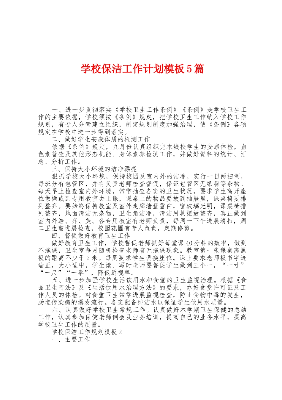 学校保洁工作计划模板5篇_第1页