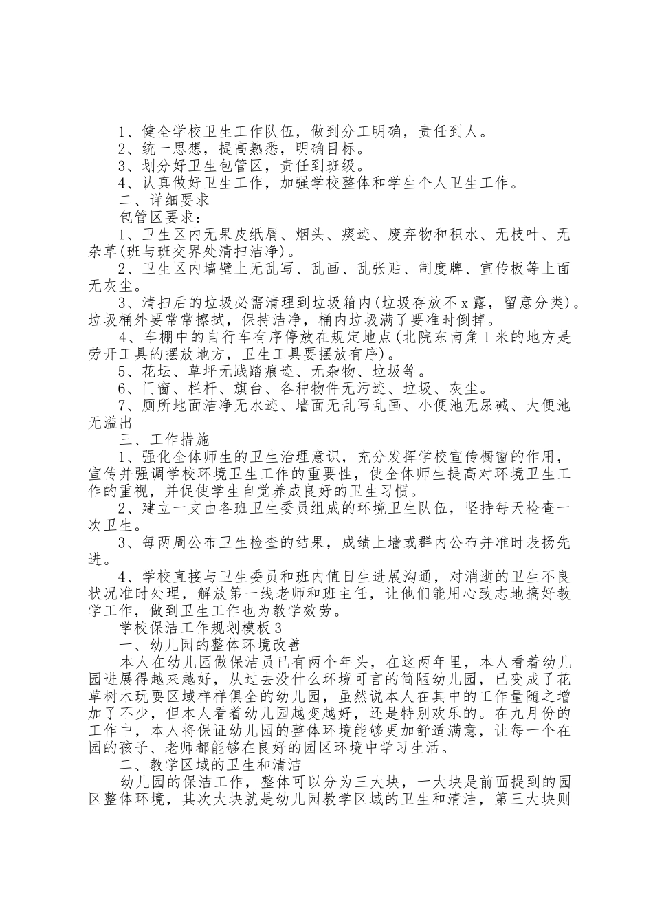 学校保洁工作计划模板5篇_第2页