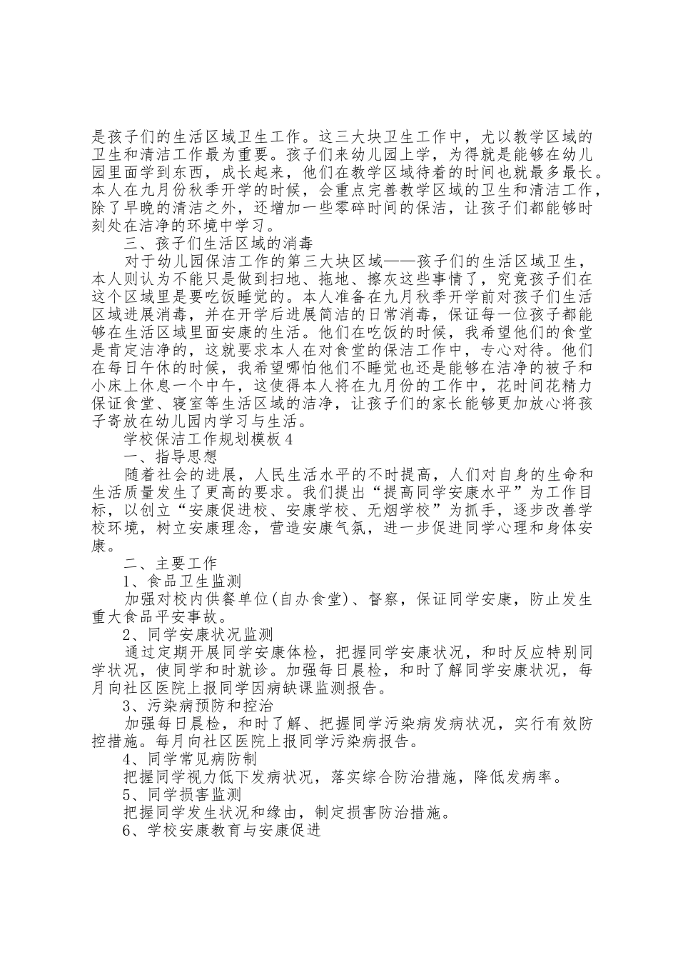 学校保洁工作计划模板5篇_第3页