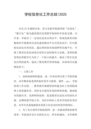 学校信息化工作总结(2025