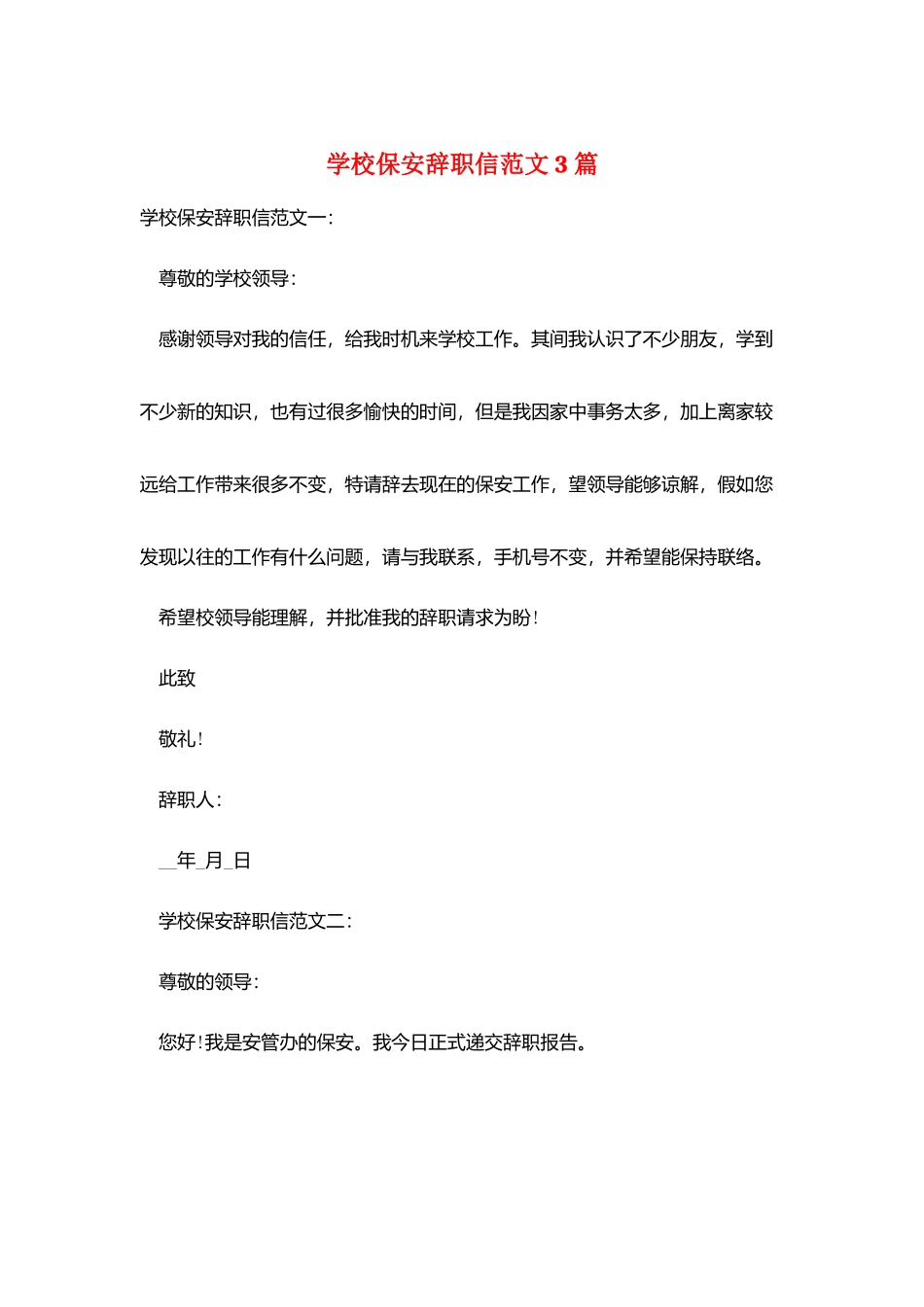 学校保安辞职信范文3篇_第1页