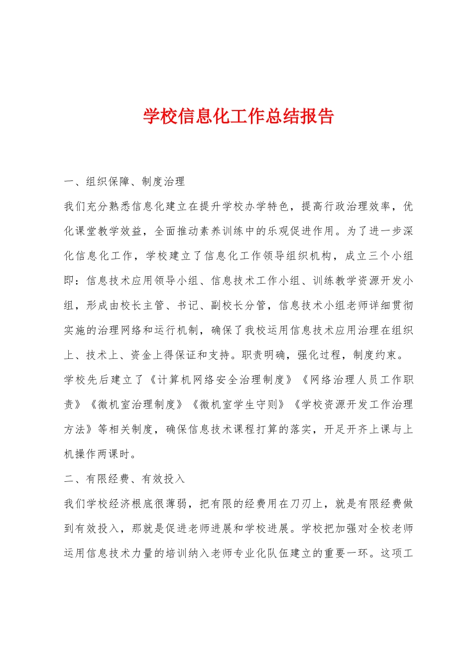 学校信息化工作总结报告_第1页