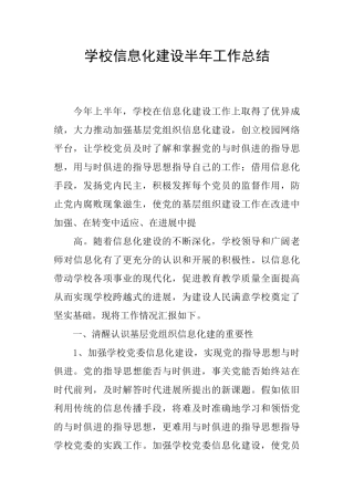学校信息化建设半年工作总结