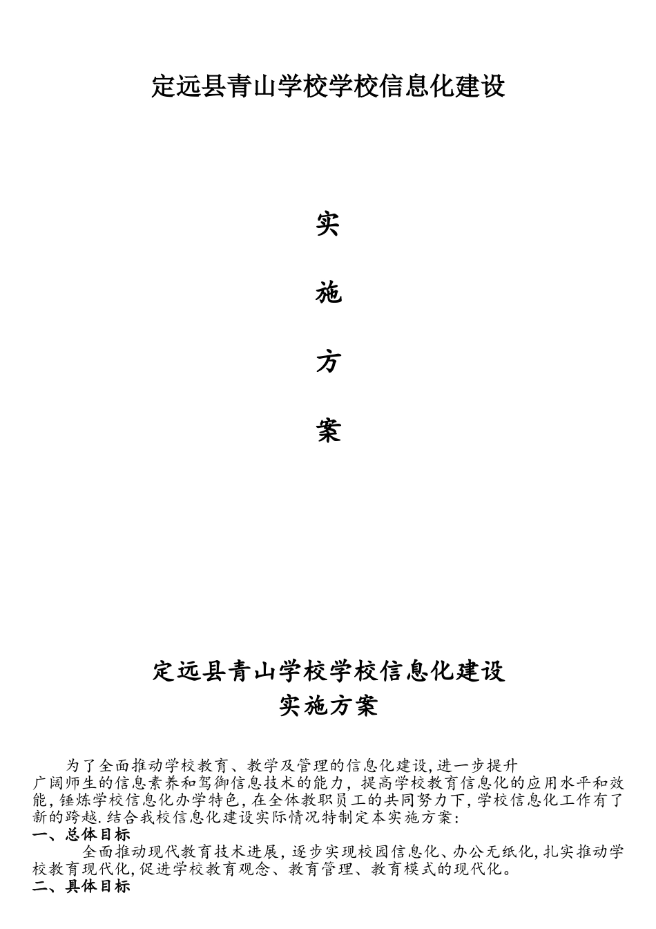 学校信息化建设发展方案_第1页