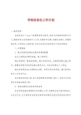 学校信息化工作计划