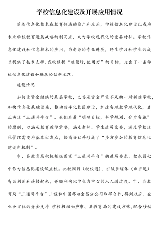 学校信息化建设及开展应用情况