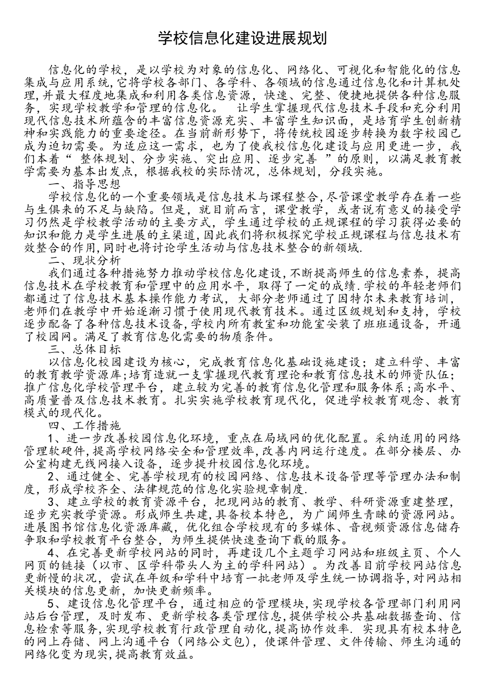 学校信息化建设发展规划_第1页