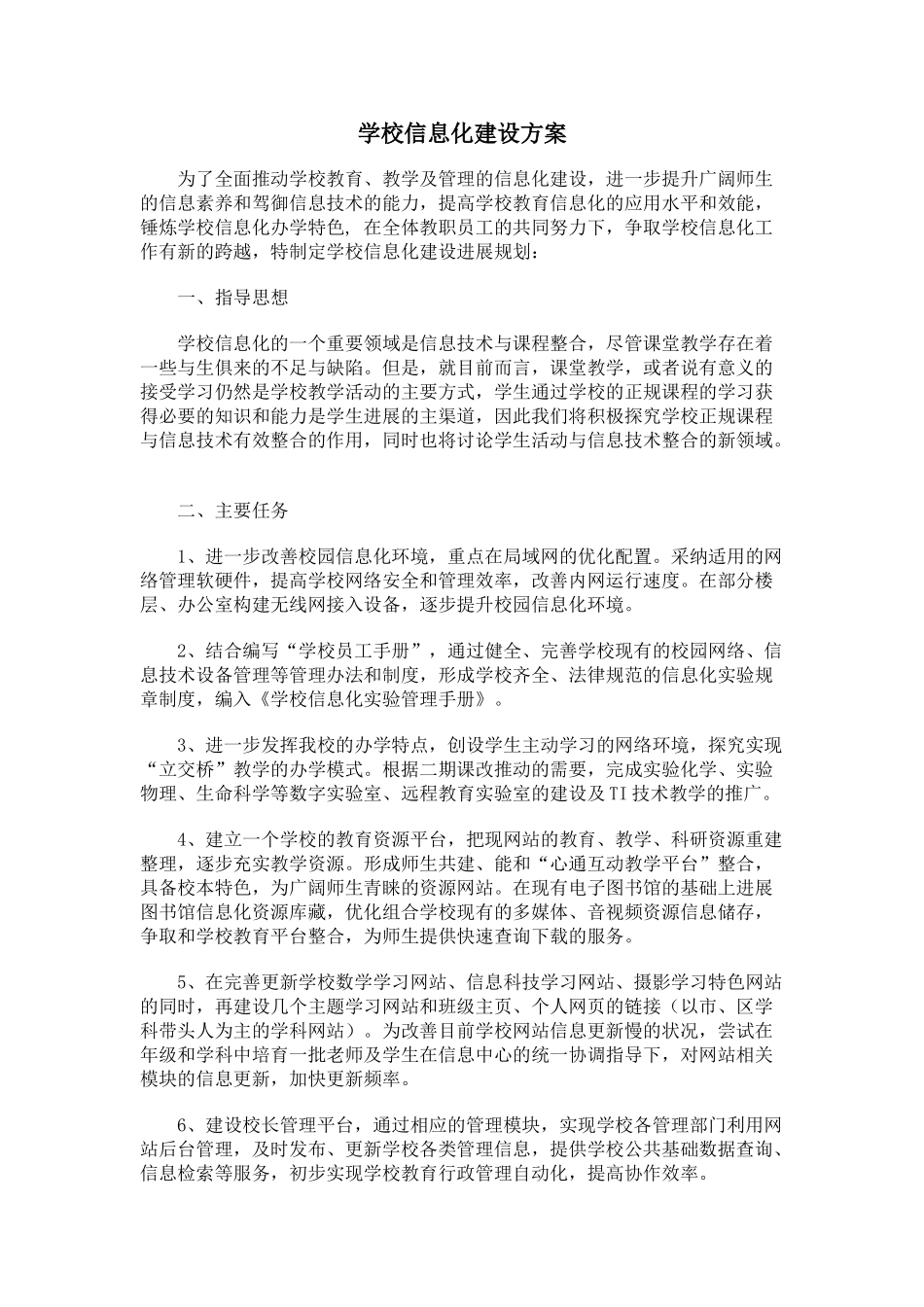 学校信息化建设方案_第1页