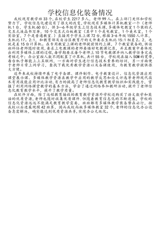 学校信息化装备情况