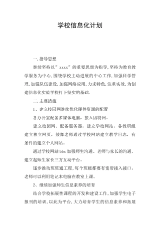 学校信息化计划