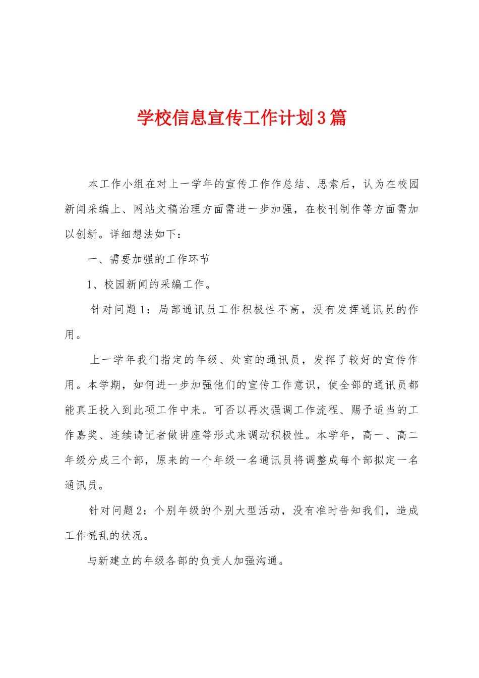 学校信息宣传工作计划3篇_第1页